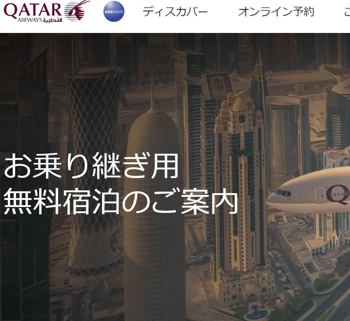 カタール航空のドーハでの乗り継ぎ無料ホテルの予約